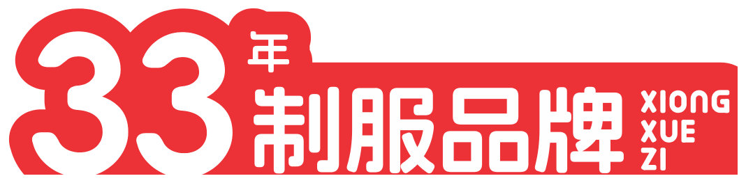33年制服品牌