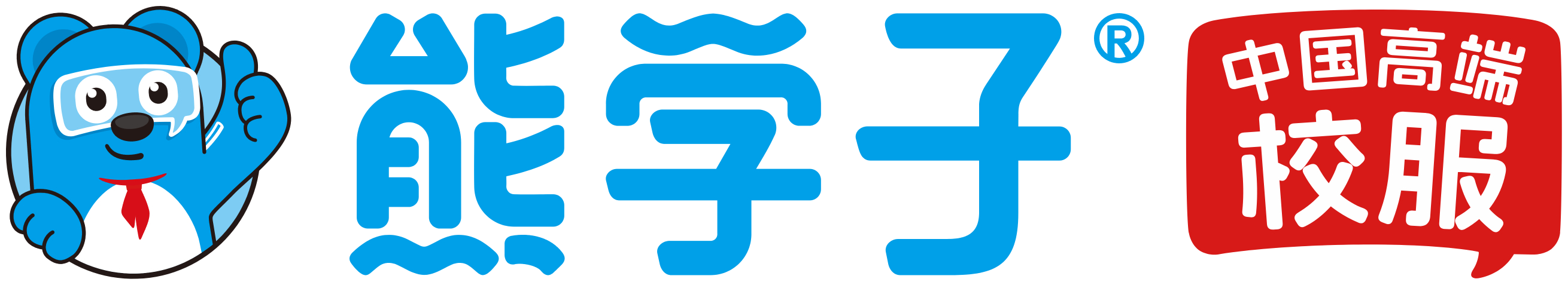 熊学子 中国高端校服